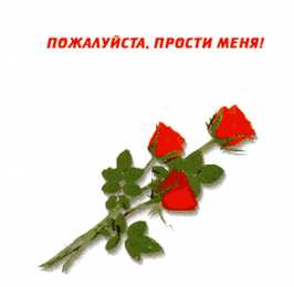 прости прости. прости меня. открытки прости. прости пожалуйста. прости меня пожалуйста. ты меня простишь? извини пожалуйста. давай помиримся. прости я больше так не буду