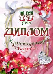 15 лет - стеклянная свадьба Открытка