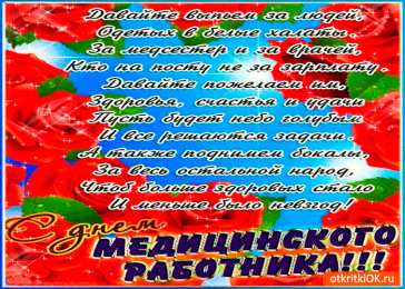 день медика день медика. с днем медика. поздравляю с днем медицинского работника