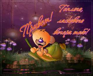 добрый вечер добрый вечер. приятного вечера. доброго вам вечера. хорошего вечера. приятного летнего вечера. отдыхайте с удовольствием .хорошего вечера, приятного общения