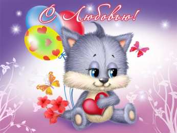 с любовью открытки с любовью, с любовью для тебя,