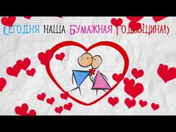 2 года - бумажная свадьба бумажная свадьба. поздравления с бумажной свадьбой. 
