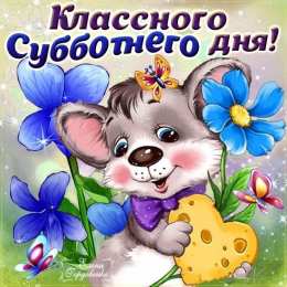 суббота Хорошего субботнего дня