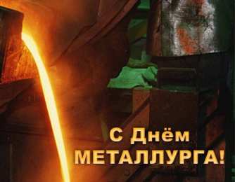день металлурга день металлурга. с днем металлурга. поздравляю с днем металлурга