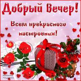 добрый вечер добрый вечер. приятного вечера. доброго вам вечера. хорошего вечера. приятного летнего вечера. отдыхайте с удовольствием .хорошего вечера, приятного общения
