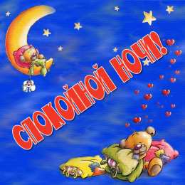 Открытки спокойной ночи спокойной ночи. открытки с пожеланием спокойной ночи. приятных снов. сладких снов. приятных сновидений. доброй ночи. нежных снов. волшебных снов. спите сладко  спокойной ночи. открытки с пожеланием спокойной ночи. приятных снов. сладких снов. приятных сновидений. доброй ночи. нежных снов. волшебных снов. спите сладко 