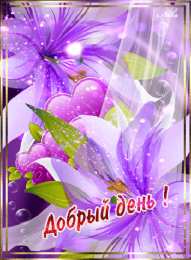 добрый день добрый день. открытки добрый день.доброго дня. хорошего дня. удачного дня