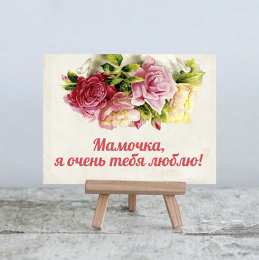 маме открытки маме с любовью. мама я тебя люблю. моя мама самая лучшая