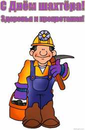 день шахтера день шахтера. с днем шахтера. поздравляю с днем шахтера. 