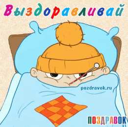 Открытки выздоравливай выздоравливай. желаю скорейшего выздоровления. не болей выздоравливай. желаю скорейшего выздоровления. не болей