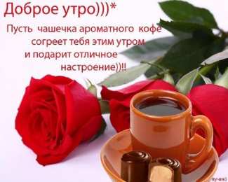 доброе утро доброе утро. открытки с добрым утром. с добрым утром. желаю доброго утра