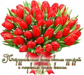 с первым днем весны Весенние открытки