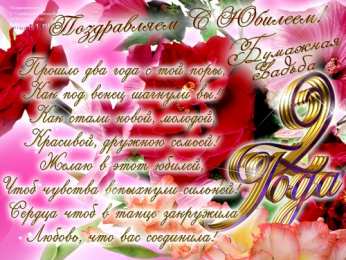 2 года - бумажная свадьба бумажная свадьба. поздравления с бумажной свадьбой. 