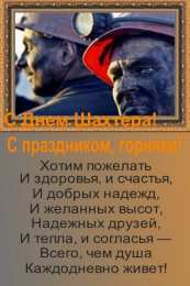 день шахтера день шахтера. с днем шахтера. поздравляю с днем шахтера. 