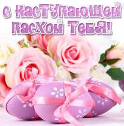 Пасха Открытка