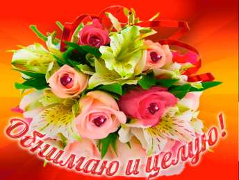 целую открытки целую, целую много раз