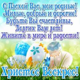 Открытки Пасха пасха. христосе воскресе. светлый праздник . пасхальные яйца. пасха. христосе воскресе. светлый праздник . пасхальные яйца.  пасхальный кулич.  воистину воскресе пасхальный подарок.  собор. церковь.  пасхальные пряники.  пасхальный стол