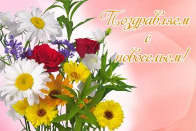 с новосельем с новосельем. открытки на новоселье. поздравляю с новосельем