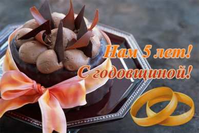 5 лет - деревянная свадьба открытки на 5 лет свадьбы. деревянная свадьба. поздравления с деревянной свадьбой.