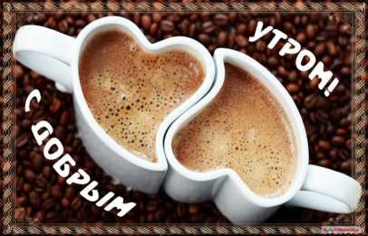 доброе утро доброе утро. открытки с добрым утром. с добрым утром. желаю доброго утра