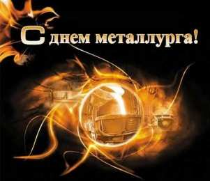 день металлурга день металлурга. с днем металлурга. поздравляю с днем металлурга