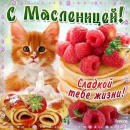 Масленица открытки с масленицей. пожелания к празднику. блинчики. чучело. весна идет