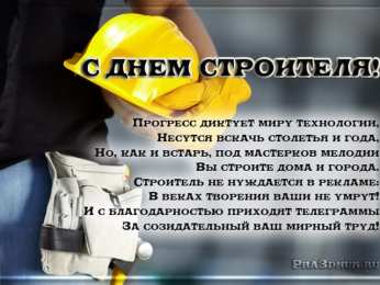 день строителя день строителя. с днем строителя. поздравляю с днем строителя. пожелания в день строителя. открытки к празднику день строителя.