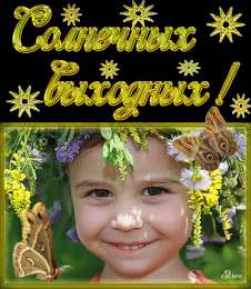 приятных выходных Приятных выходных