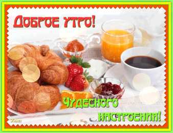 доброе утро доброе утро. открытки с добрым утром. с добрым утром. желаю доброго утра