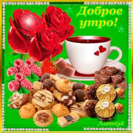 доброе утро доброе утро. открытки с добрым утром. с добрым утром. желаю доброго утра
