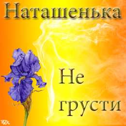 не грусти, не скучай не грусти. не скучай. все будет хорошо. улыбнись. все пройдет