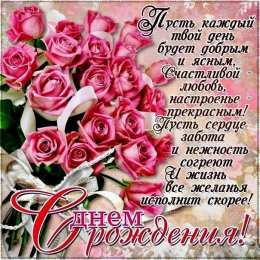 с днем рождения (девушке) и, пожелания с днем рождения девушке, цветы