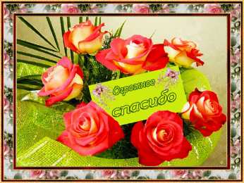 спасибо открытки спасибо, thank you, merci, благодарю тебя, большое спасибо