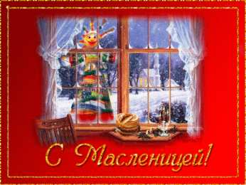 Масленица открытки с масленицей. пожелания к празднику. блинчики. чучело. весна идет
