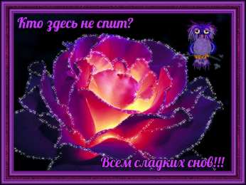 спокойной ночи спокойной ночи. открытки с пожеланием спокойной ночи. приятных снов. сладких снов. приятных сновидений. доброй ночи. нежных снов. волшебных снов. спите сладко 
