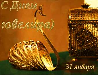 День ювелира Открытки ко дню ювелира