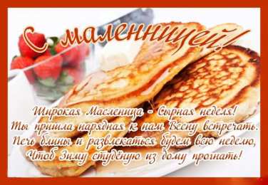 Масленица открытки с масленицей. пожелания к празднику. блинчики. чучело. весна идет