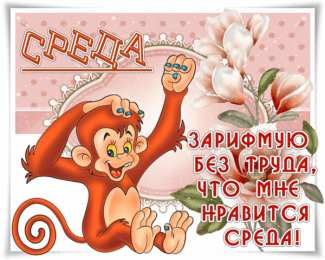 среда С веселой средой