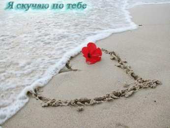 я скучаю открытки я скучаю. мне скучно без тебя. я соскучилась по тебе . i miss you.