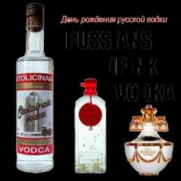 Праздник русской водки Картинки ко дню русской водки
