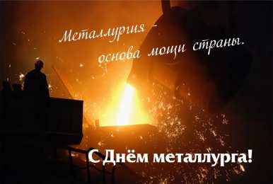 день металлурга день металлурга. с днем металлурга. поздравляю с днем металлурга