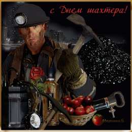 день шахтера день шахтера. с днем шахтера. поздравляю с днем шахтера. 
