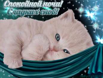 Открытки спокойной ночи спокойной ночи. открытки с пожеланием спокойной ночи. приятных снов. сладких снов. приятных сновидений. доброй ночи. нежных снов. волшебных снов. спите сладко  спокойной ночи. открытки с пожеланием спокойной ночи. приятных снов. сладких снов. приятных сновидений. доброй ночи. нежных снов. волшебных снов. спите сладко 