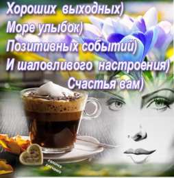 приятных выходных Приятных выходных