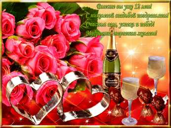 12 лет - никелевая свадьба открытки на 12 лет свадьбы. никелевая свадьба. поздравления с никелевой свадьбой. пожелания в день никелевой свадьбы.