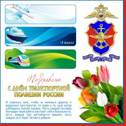 День транспортной полиции День транспортной полиции. Профессиональный праздник