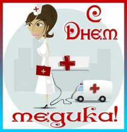 день медика день медика. с днем медика. поздравляю с днем медицинского работника