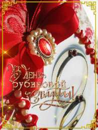 40 лет - рубиновая свадьба открытки на 40 лет свадьбы. рубиновая свадьба. поздравления с рубиновой свадьбой.