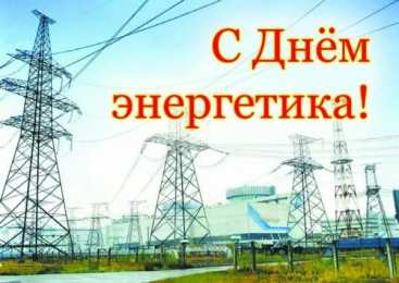 день энергетика день энергетика. открытки с праздником день энергетика. поздравляю с днем энергетика
