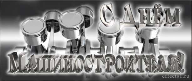 день машиностроителя день машиностроителя. с днем машиностроителя. открытки к празднику день машиностроителя. пожелания и поздравления в день машиностроителя. с праздником машиностроителя